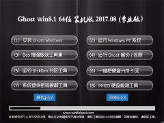 ϵyGhost Win8.1 X64λ bCv2017.08(⼤)