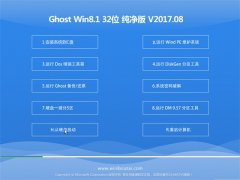 ϵy(tng)Ghost Win8.1 X32λ ɿ2017.08(ü)