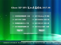 ϵy(tng)GHOST XP SP3 Pӛͨð桾V201708