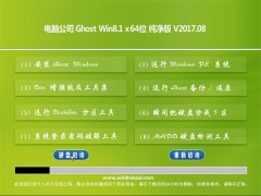 X˾Ghost Win8.1 64λ (qing)2017.08(^(du))