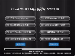 ϵy(tng)Ghost Win8.1 (X64) T2017.08(⼤)