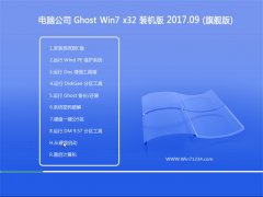 X˾GHOST WIN7 (X32) ˜bC2017V09(⼤)