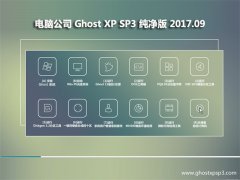 X˾GHOST XP SP3 ȫ桾2017v09