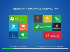 ȼg(sh)Ghost Win10 x64 (qing)v201709(⼤)