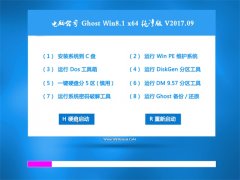 X˾Ghost Win8.1 (X64) v2017.09(Ԅ(dng))