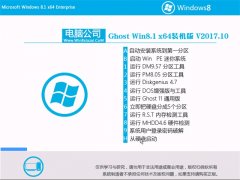 X˾Ghost Win8.1 x64λ ȫbC(j)2017v10(o輤)