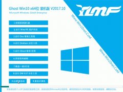 ľLGhost Win10 64λ bCv201710(⼤)