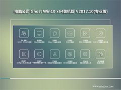 X˾Ghost Win10 (64λ) XbC(j)v2017.10(ü)