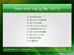 Ghost Win10 32λ I(y)V201711(⼤)