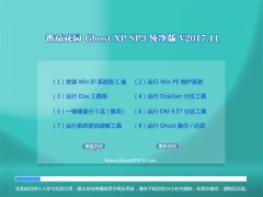 ѻ@GHOST XP SP3 ȼ桾2017v11