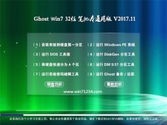 GHOST WIN7 (X32) Pӛͨðv2017.11(⼤)