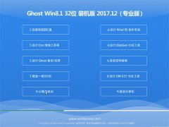 ϵy(tng)֮Ghost Win8.1 x32λ (jng)bC(j)2017.12(⼤)