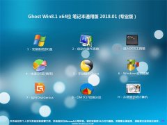 P(gun)Ghost Win8.1 (X64) Pӛͨðv2018.01(Ԅ(dng))