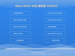 ëGhost Win8.1 (64λ) ٷԭb2018v03()