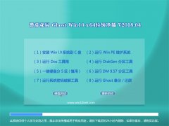 ѻ@Ghost Win10 X64λ ټ2018.04(Ԅ(dng))