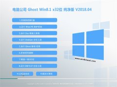 X˾Ghost Win8.1 X32λ ٷv2018.04(⼤)