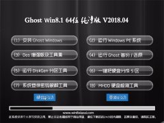 ϵy(tng)Ghost Win8.1 X64 ټ2018v04(ü)