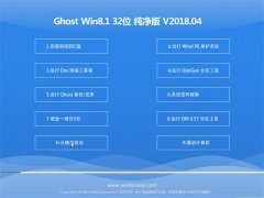 ײGhost Win8.1 (X32) XǼv2018.04(⼤)