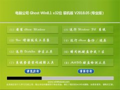 X˾Ghost Win8.1 (X32) ȫbC(j)V2018.05(^(du))