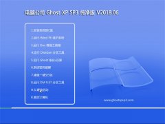 X˾GHOST XP SP3 k桾V2018.06¡