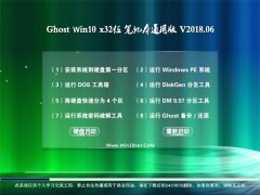 Ghost Win10 X32 Pӛͨðv2018.06(⼤)