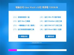 X˾Ghost Win10 X32λ ؄eV2018.08()