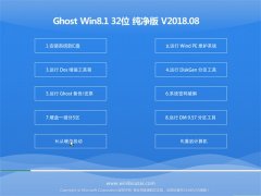 ëGhost Win8.1 x32 üv201808(Ԅ(dng))