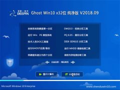 ȼg(sh)Ghost Win10 x32 ¼2018.09(^)