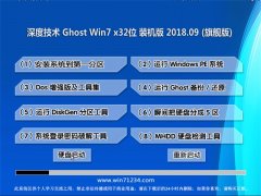 ȼg(sh)GHOST WIN7 X32λ (jng)bC(j)2018.09(⼤)