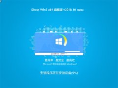 ȼg Ghost Win7 64λ cŞ v2018.10(o輤)