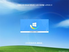 X˾Ghost Win8.1 (64λ) ټ2018v11()