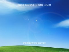 X˾GHOST WIN7 64λ 2018.11(⼤)