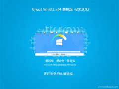 ϵy(tng)֮Ghost Win8.1 (X64) (wn)bC(j)v2019.03(⼤)