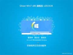 ϵy(tng)֮GHOST Win7x86 Ş 2019.04(Ԅ(dng))