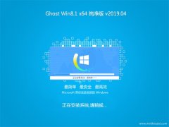 ϵy(tng)֮Ghost Win8.1 x64λ ټ2019V04(Ԅ(dng))