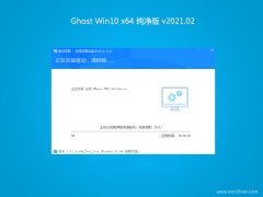 ϵy(tng)֮Ghost Win10 x64 fܼv202102(^)