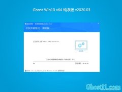 ϵy(tng)֮Ghost Win10 64λ ʽ v2020.03