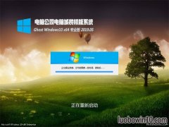 X˾Ghost Win10 X64 ͨÌ(zhun)I(y) v2019.05(⼤)